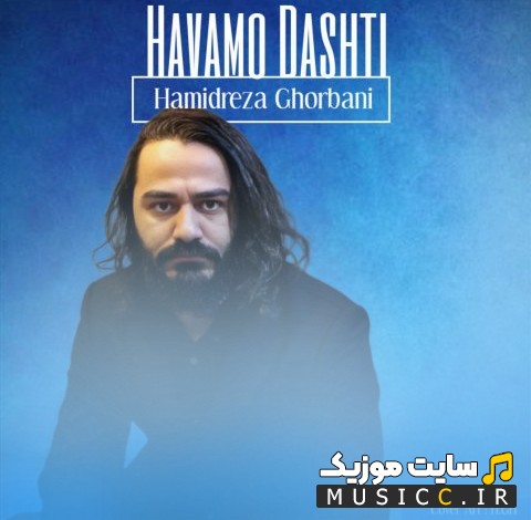 دانلود آهنگ حمیدرضا قربانی به اسم هوامو داشتی (Hamidreza Ghorbani - Havamo Dashti) با کیفیت